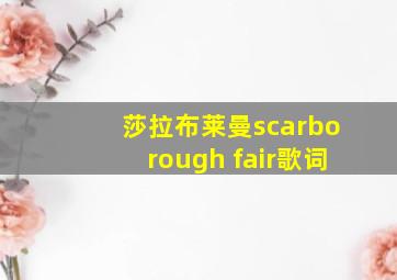 莎拉布莱曼scarborough fair歌词